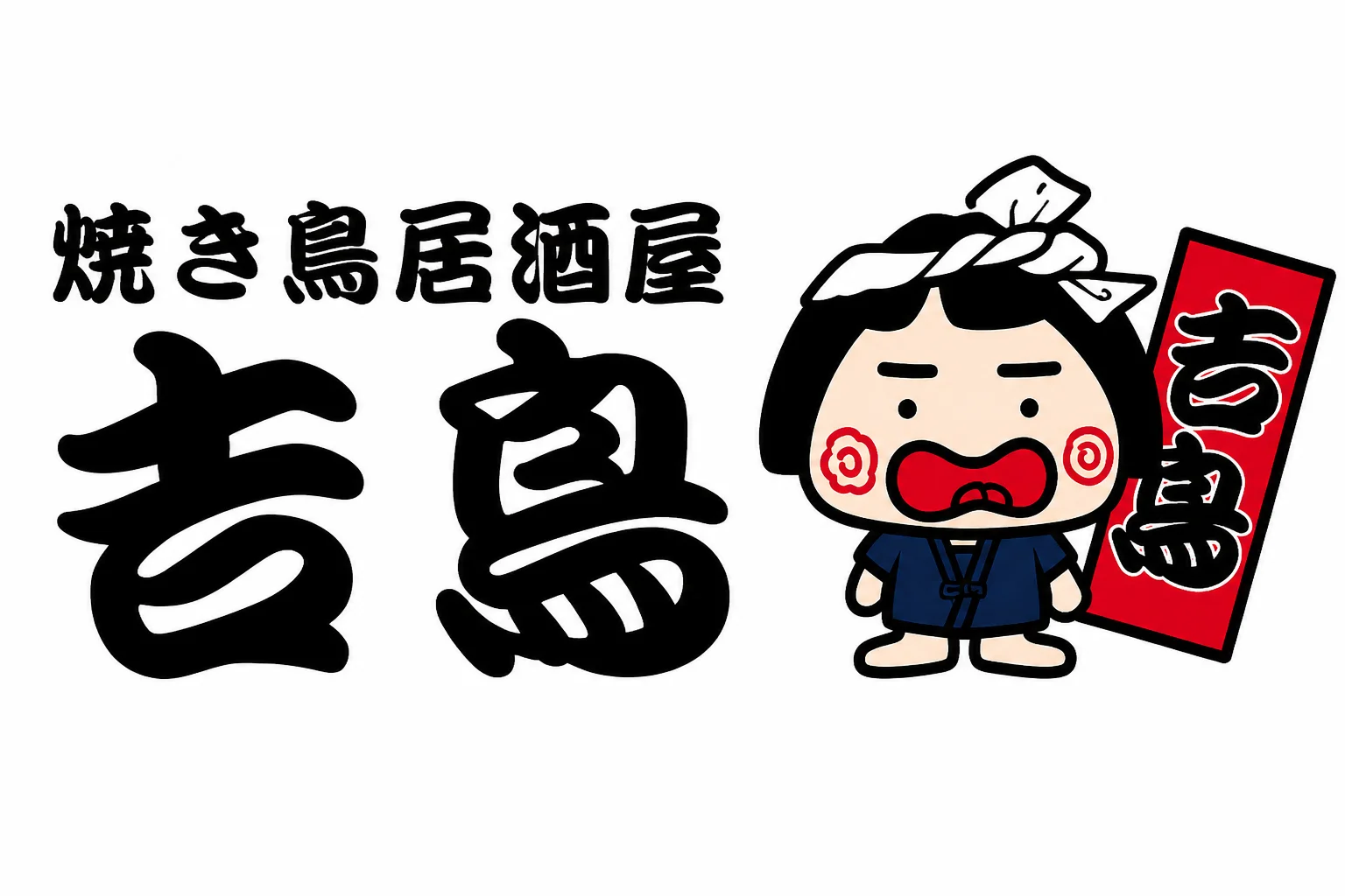 焼とり居酒屋 吉鳥